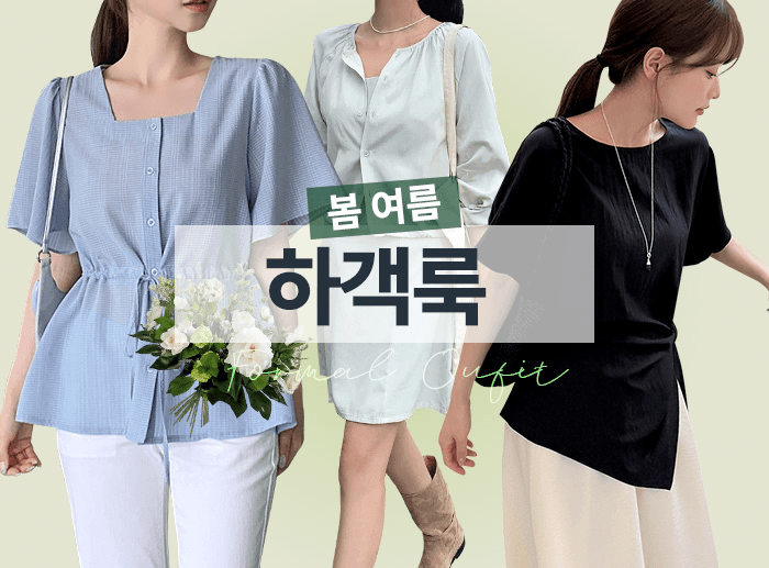 봄여름 하객룩