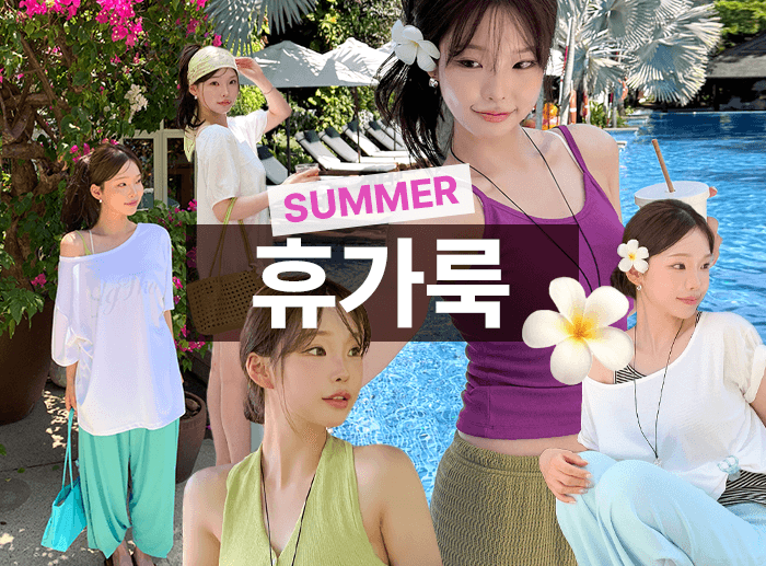 SUMMER 휴가룩